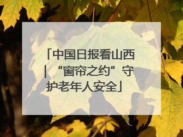 中国日报看山西｜“窗帘之约”守护老年人安全