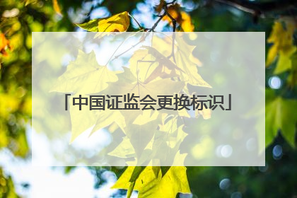 中国证监会更换标识