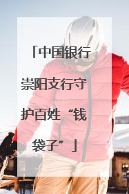 中国银行崇阳支行守护百姓“钱袋子”