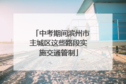 中考期间滨州市主城区这些路段实施交通管制