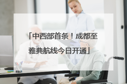 中西部首条！成都至雅典航线今日开通