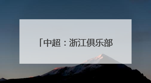 中超：浙江俱乐部绿城平上海海港