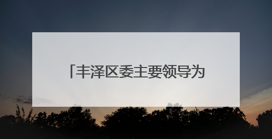 丰泽区委主要领导为老党员颁发“光荣在党50年”纪念章