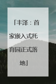 丰泽：首家嵌入式托育园正式落地