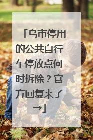 乌市停用的公共自行车停放点何时拆除？官方回复来了→