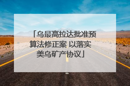 乌最高拉达批准预算法修正案 以落实美乌矿产协议