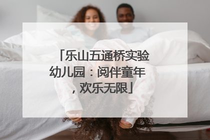 乐山五通桥实验幼儿园：阅伴童年，欢乐无限