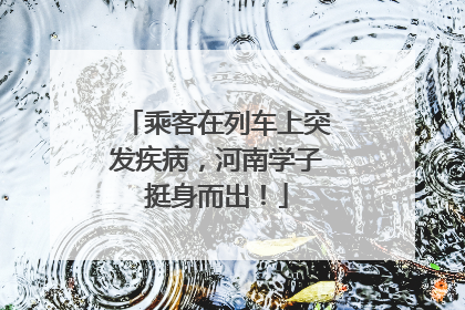 乘客在列车上突发疾病，河南学子挺身而出！