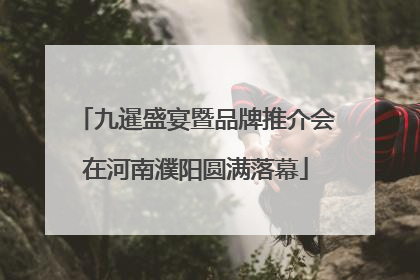 九暹盛宴暨品牌推介会在河南濮阳圆满落幕