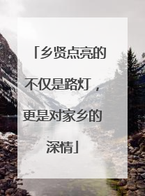 乡贤点亮的不仅是路灯，更是对家乡的深情