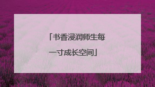 书香浸润师生每一寸成长空间
