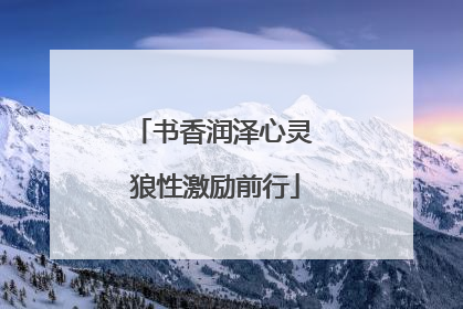 书香润泽心灵 狼性激励前行