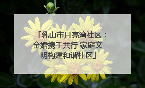 乳山市月亮湾社区：金婚携手共行 家庭文明构建和谐社区