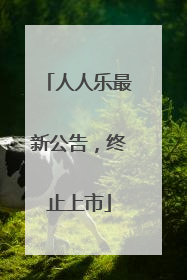 人人乐最新公告，终止上市