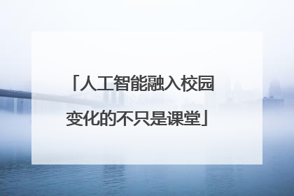 人工智能融入校园 变化的不只是课堂