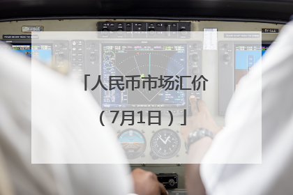 人民币市场汇价（7月1日）