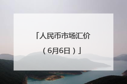 人民币市场汇价（6月6日）