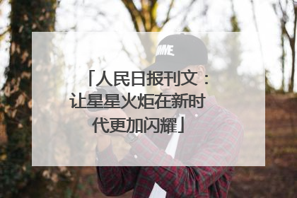 人民日报刊文：让星星火炬在新时代更加闪耀