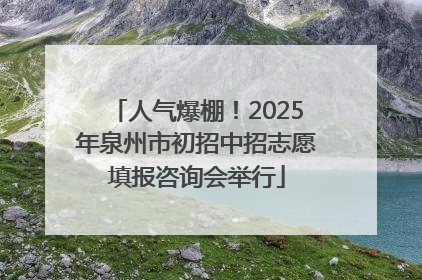 人气爆棚！2025年泉州市初招中招志愿填报咨询会举行