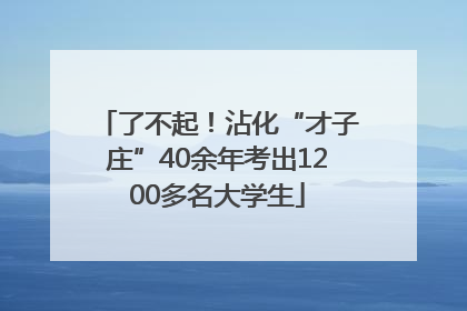 了不起！沾化“才子庄”40余年考出1200多名大学生