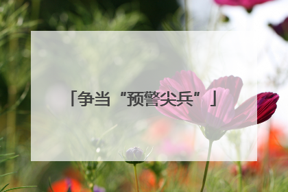 争当“预警尖兵”