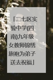 二七区实验中学(四南)九年级女教师锦绣旗袍为弟子送去祝福