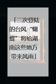 二次登陆的台风“蝴蝶”将给湖南这些地方带来风雨