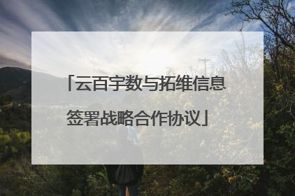 云百宇数与拓维信息签署战略合作协议