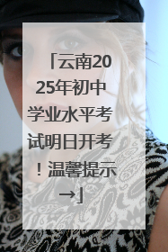 云南2025年初中学业水平考试明日开考！温馨提示→