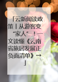 云新闻读政策丨从游客变“家人”！一文读懂《云南省旅居发展正负面清单》→