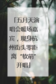 五月天演唱会暖场嘉宾，现身杭州街头零距离“软萌”开唱