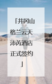 井冈山格兰云天沛芮酒店正式签约