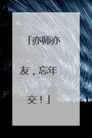 亦师亦友，忘年交！