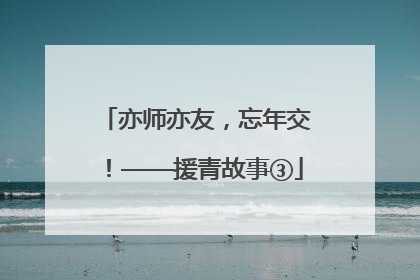 亦师亦友，忘年交！——援青故事③