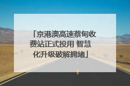 京港澳高速蔡甸收费站正式投用 智慧化升级破解拥堵