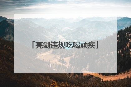 亮剑违规吃喝顽疾