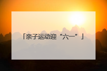亲子运动迎“六一”