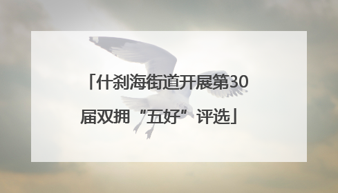 什刹海街道开展第30届双拥“五好”评选