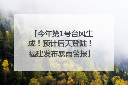 今年第1号台风生成！预计后天登陆！福建发布暴雨警报