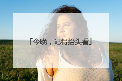 今晚，记得抬头看