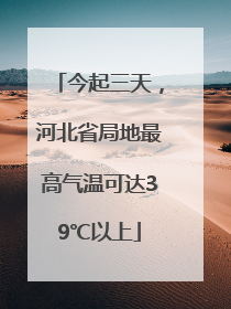 今起三天，河北省局地最高气温可达39℃以上
