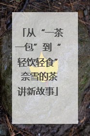 从“一茶一包”到“轻饮轻食” 奈雪的茶讲新故事