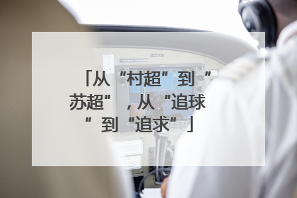 从“村超”到“苏超”，从“追球”到“追求”