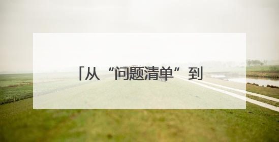 从“问题清单”到“示范答卷”：利通区农业节水整改的“蝶变之路”