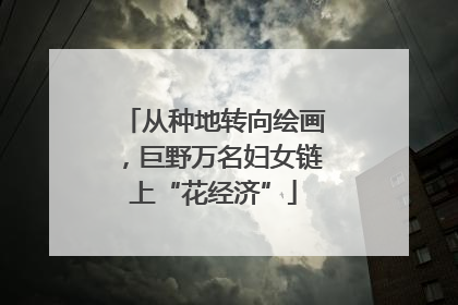 从种地转向绘画，巨野万名妇女链上“花经济”