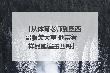 从体育老师到墨西哥服装大亨 他带着样品跑遍墨西哥