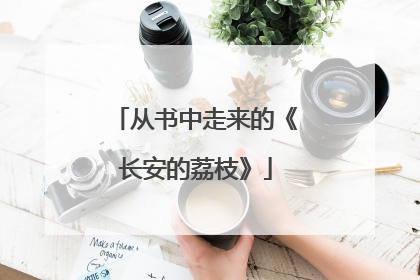 从书中走来的《长安的荔枝》