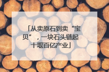 从卖原石到卖“宝贝”，一块石头链起十堰百亿产业