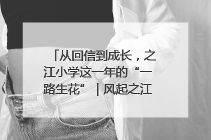 从回信到成长，之江小学这一年的“一路生花”｜风起之江 扶摇直上