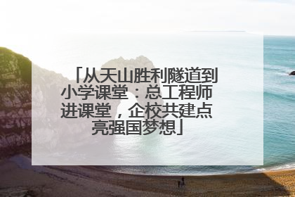 从天山胜利隧道到小学课堂：总工程师进课堂，企校共建点亮强国梦想